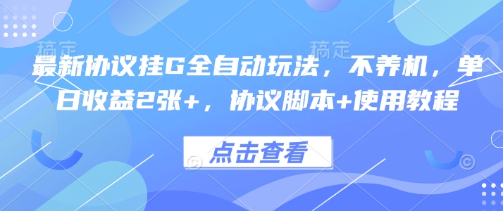 最新协议挂G全自动玩法，不用养机，单日收益2张+，协议脚本+使用教程【揭秘】-创新社-资源网-最新项目分享网站