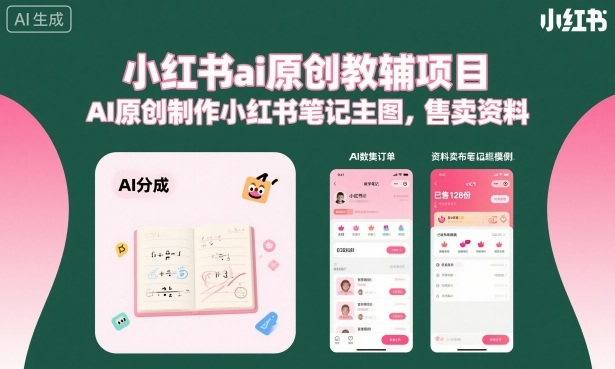 小红书ai原创教辅项目,AI原创制作小红书笔记主图,售卖资料-创新社-资源网-最新项目分享网站