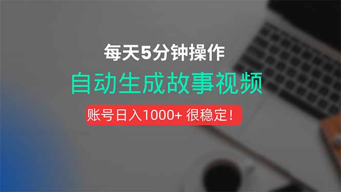 新玩法！一键生成故事短视频，剪辑配音全自动，操作不到5分钟！-创新社-资源网-最新项目分享网站