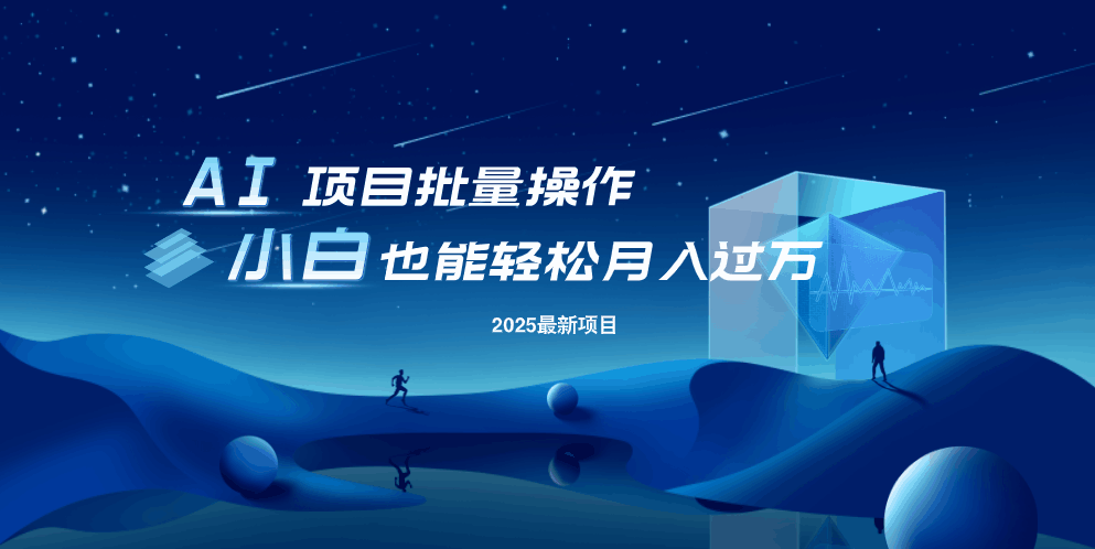 最新玩法，全自动挂机。小白也能轻松过万-创新社-资源网-最新项目分享网站