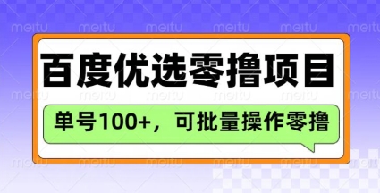百度优选推荐官玩法，单号日收益3张，长期可做的零撸项目-创新社-资源网-最新项目分享网站