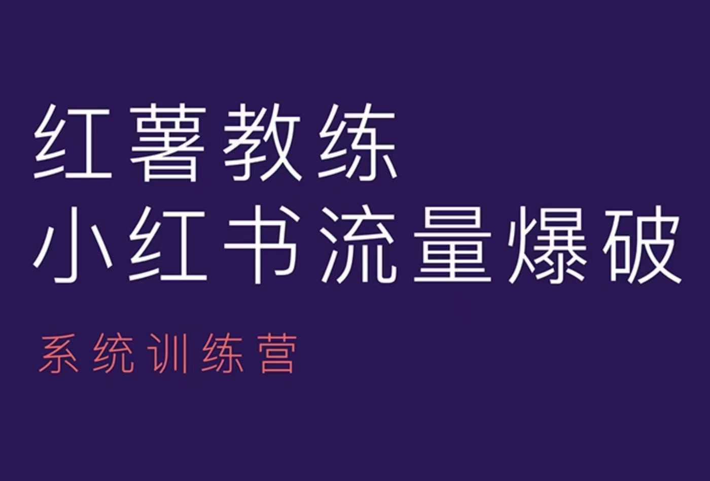 红薯教练-小红书内容运营课，小红书运营学习终点站-创新社-资源网-最新项目分享网站