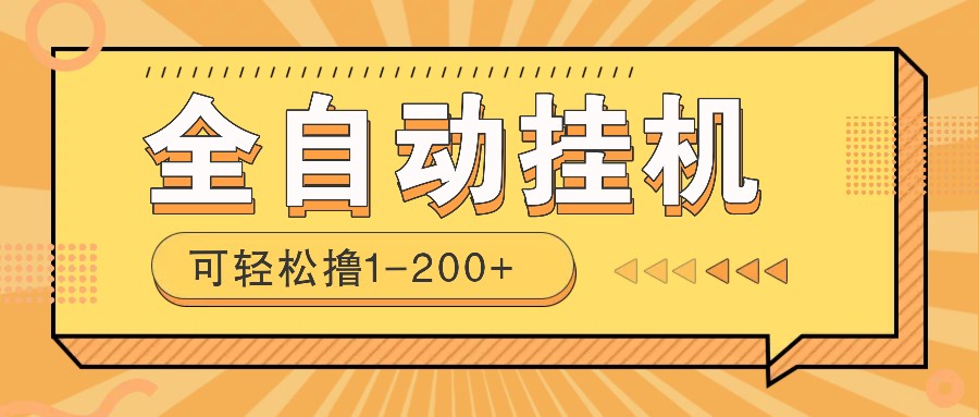 全自动挂机赚钱项目！一部手机或电脑即可，0投无风险一天1-200+-创新社-资源网-最新项目分享网站