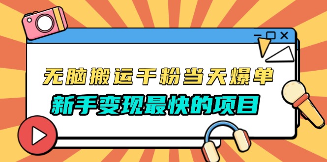 无脑搬运千粉当天必爆，免费带模板，新手变现最快的项目，没有之一-创新社-资源网-最新项目分享网站