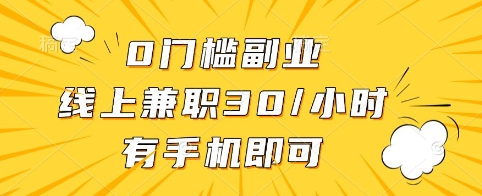 0门槛副业，线上兼职30一小时，有手机即可【揭秘】-创新社-资源网-最新项目分享网站