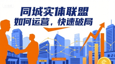 同城实体联盟如何运营，快速破局-创新社-资源网-最新项目分享网站