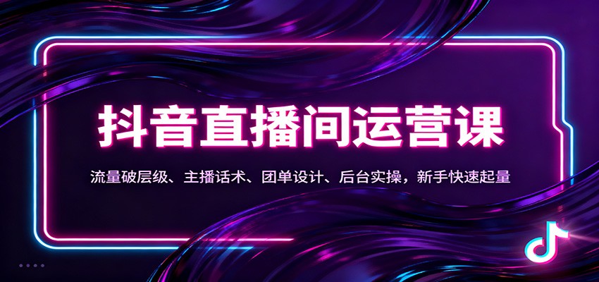 抖音同城直播间运营课：流量破层级、主播话术、团单设计、后台实操，新手快速起量-创新社-资源网-最新项目分享网站