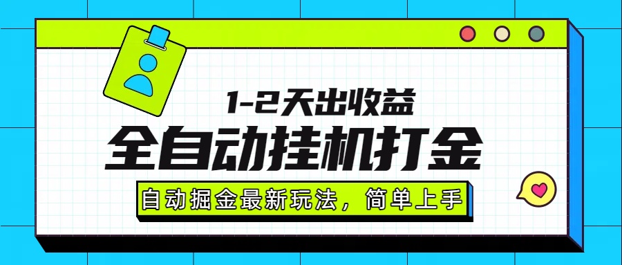 最新全自动打金玩法单日收益1000-2000-创新社-资源网-最新项目分享网站