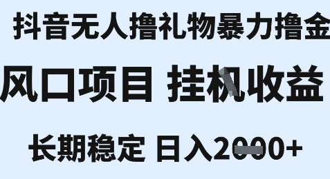 最新风口抖音无人暴力撸金技术，不违规不封号，一个小时收益2k+，小白当天拿结果【揭秘】-创新社-资源网-最新项目分享网站