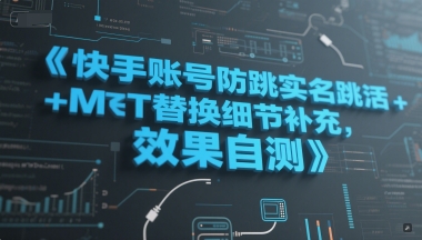 快手账号防跳实名跳激活注册方式+MT替换细节补充，效果自测-创新社-资源网-最新项目分享网站