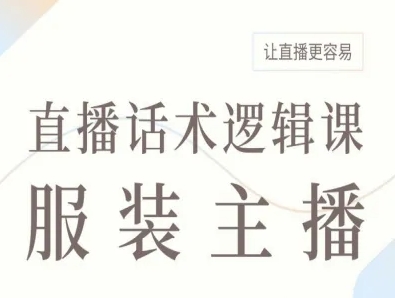 服装主播直播话术逻辑课，让直播更容易-创新社-资源网-最新项目分享网站