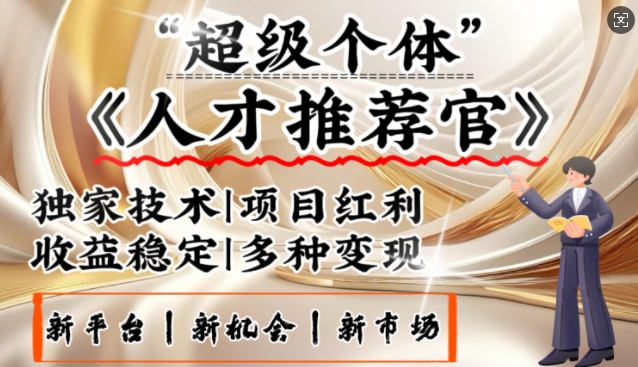 3亿失业潮催生新暴富行业，取代知识付费的新风口，零基础做人才推荐官，一部手机日入多张-创新社-资源网-最新项目分享网站