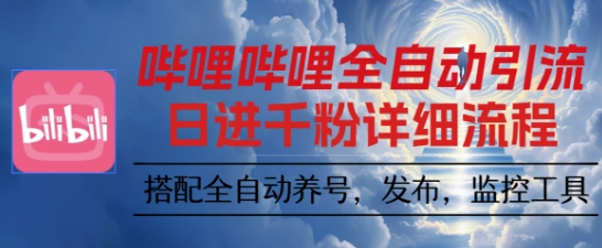 哔哩哔哩全自动引流,一个视频裂变100个矩阵玩法,搭配全自动养号,发布,监控工具【揭秘】-创新社-资源网-最新项目分享网站