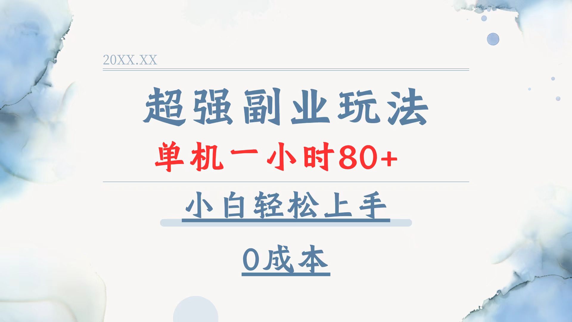 超强副业玩法，单机一小时80+，小白轻松上手，0成本-创新社-资源网-最新项目分享网站