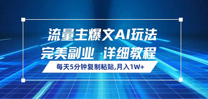 流量主爆文AI玩法，每天5分钟复制粘贴，完美副业，月入1W+-创新社-资源网-最新项目分享网站