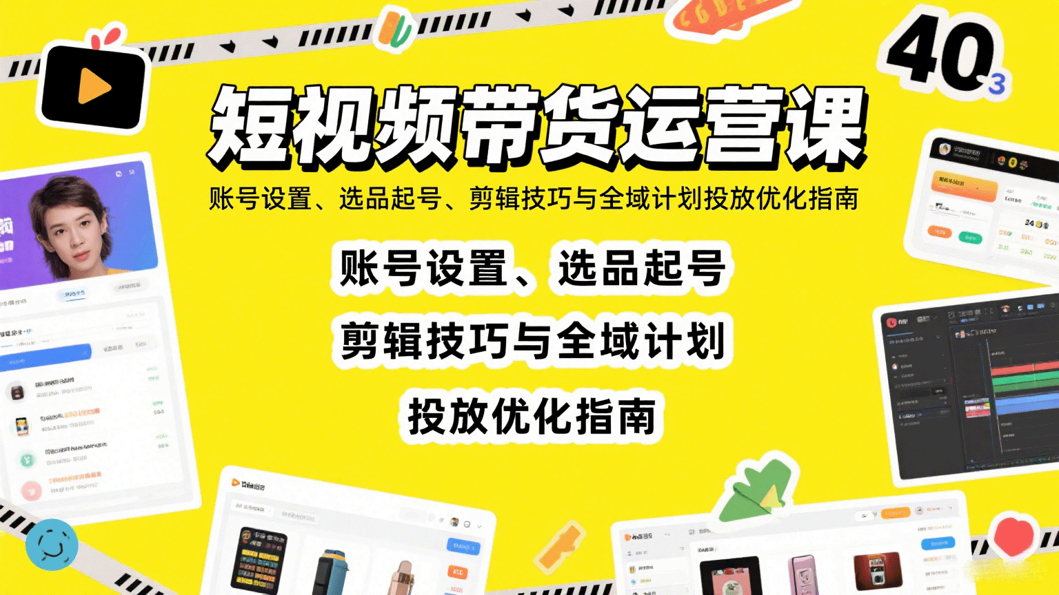 短视频带货运营课：账号设置、选品起号、剪辑技巧与全域计划投放优化指南-创新社-资源网-最新项目分享网站
