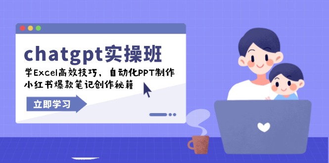 chatgpt实战班，学Excel高效技巧，自动化PPT制作，小红书爆款笔记创作秘籍-创新社-资源网-最新项目分享网站