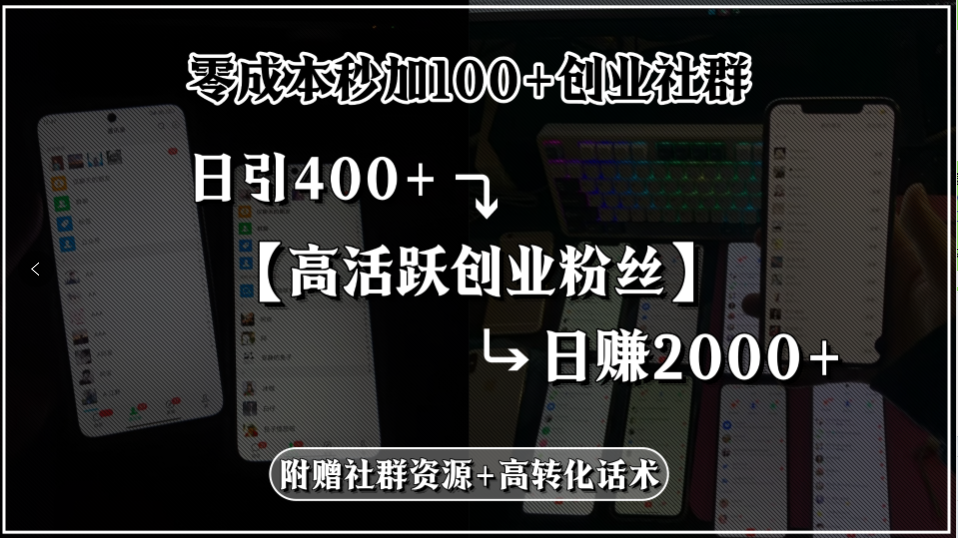 零成本秒加100+创业社群，日引400+高活跃创业粉丝，日赚2000+，附赠社…-创新社-资源网-最新项目分享网站