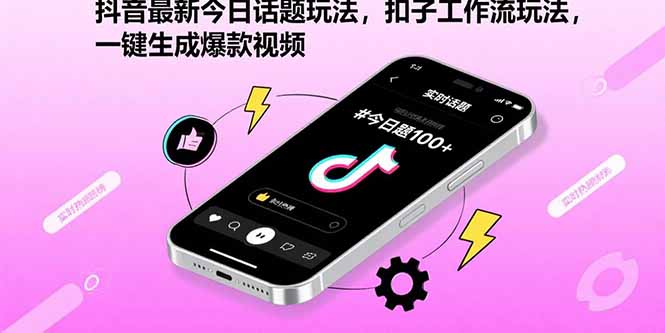抖音最新今日话题玩法，扣子工作流玩法，一键生成爆款视频-创新社-资源网-最新项目分享网站