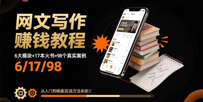 网文写作赚钱教程：6大模块+17本火书+98个真实例子 从入门到精通实战方法-创新社-资源网-最新项目分享网站