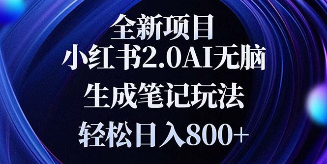 全新小红书2.0无脑生成笔记玩法轻松日入800+小白新手简单上手操作-非凡网-资源网-最新项目分享平台