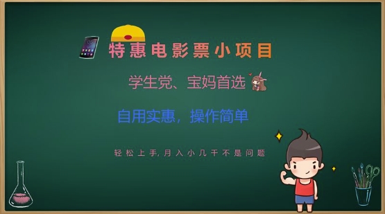 特惠电影票小项目，学生党、宝妈首选，轻松上手，月入小几千不是问题，自用实惠，操作简单-创新社-资源网-最新项目分享网站