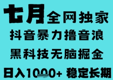 7月最新风口抖音无人直播撸音浪，长期稳定，非短期，全自动运行，低门槛无脑，日入1k+【揭秘】-创新社-资源网-最新项目分享网站