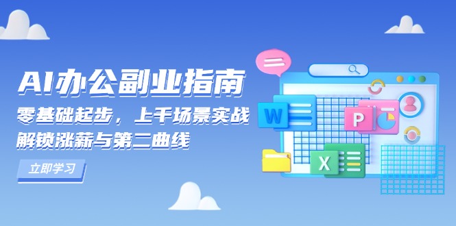 AI 办公副业指南：零基础起步，上千场景实战，解锁涨薪与第二曲线-创新社-资源网-最新项目分享网站