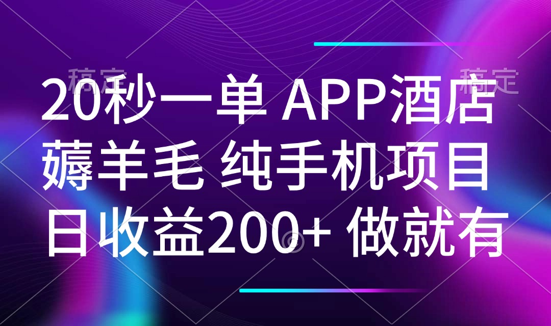 20秒一单APP酒店薅羊毛 春手机项目 日入200+ 空闲时间就能做-创新社-资源网-最新项目分享网站