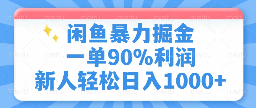 闲鱼暴力掘金，一单90%利润，新人轻松日入1000+-创新社-资源网-最新项目分享网站