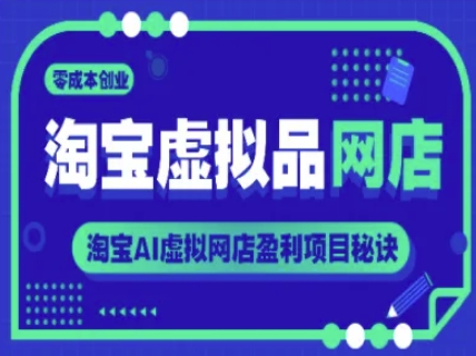 淘宝虚拟品网店，零成本创业，淘宝AI虚拟网店盈利项目秘诀-创新社-资源网-最新项目分享网站