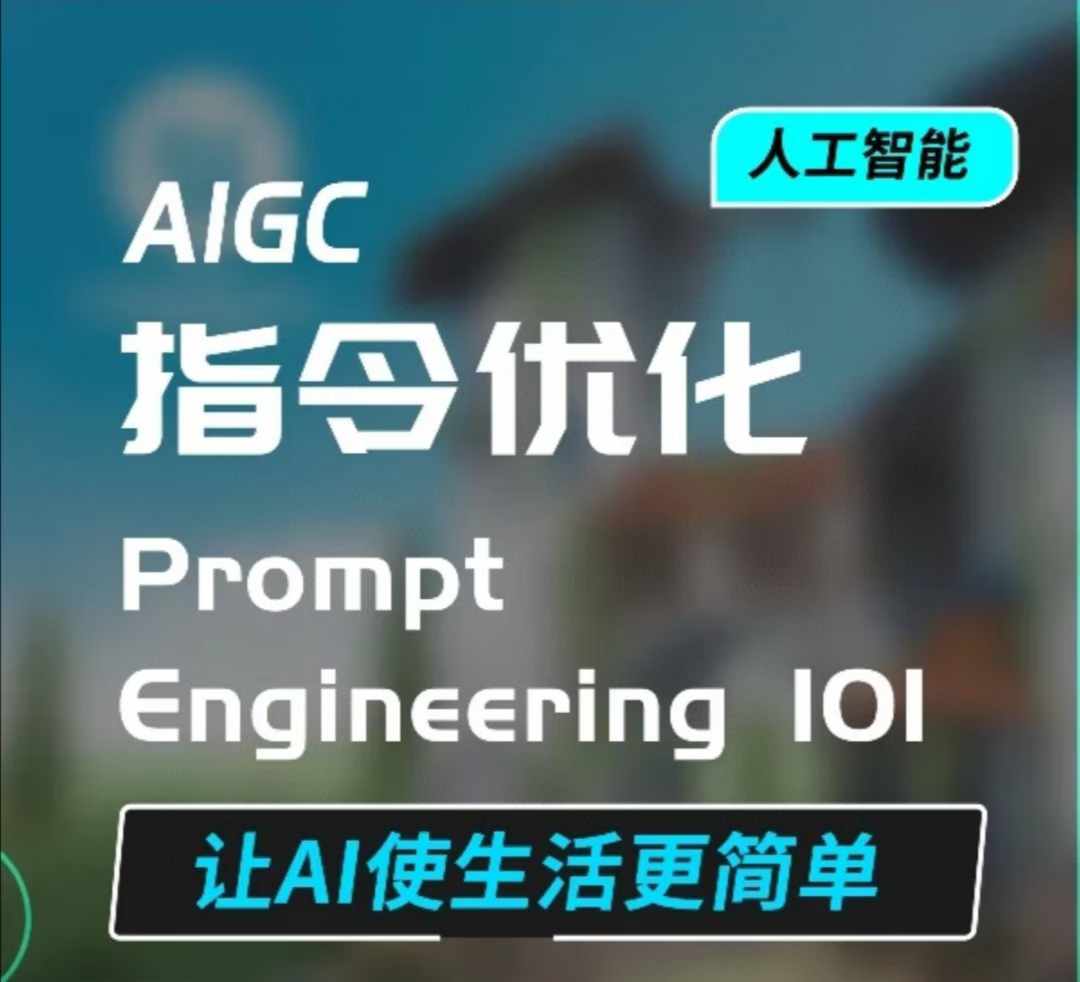 AIGC指令优化及生活应用，AI直接思维培养(如何与AI高效对话)，让AI使生活更简单-创新社-资源网-最新项目分享网站