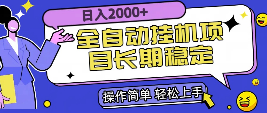 全自动挂机项目日入2000+长期稳定收益-创新社-资源网-最新项目分享网站