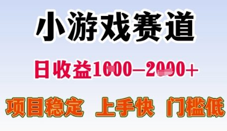 小游戏赛道日收益1k+，项目稳定，上手快，门槛低【揭秘】-创新社-资源网-最新项目分享网站