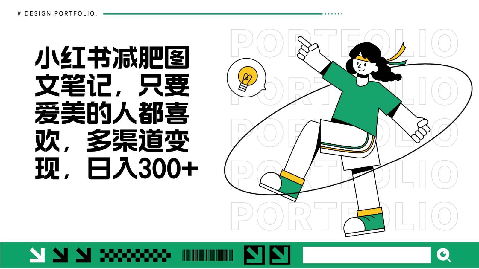 减肥图文笔记，只要爱美的人都喜欢，制作简单，小白也能如入300+-创新社-资源网-最新项目分享网站