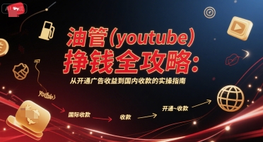 油管(youtube)挣钱全攻略：从开通广告收益到国内收款的实操指南(更新)-创新社-资源网-最新项目分享网站
