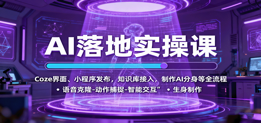 AI落地实操课:Coze界面、小程序发布,知识库接入,制作AI分身等全流程-创新社-资源网-最新项目分享网站