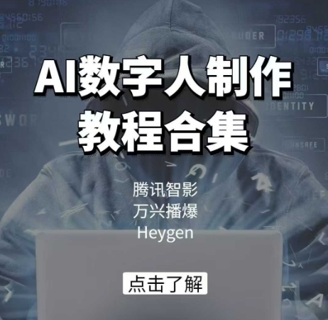 AI数字人制作教程合集，腾讯智影 万兴播爆 Heygen三大平台教学-创新社-资源网-最新项目分享网站
