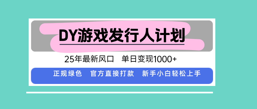 DY小游戏发行人计划，25年最新风口，单日变现1000+，官方 直接打款，新…-创新社-资源网-最新项目分享网站