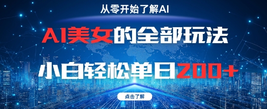 AI美女的全部玩法0基础小白轻松单日2张+-创新社-资源网-最新项目分享网站