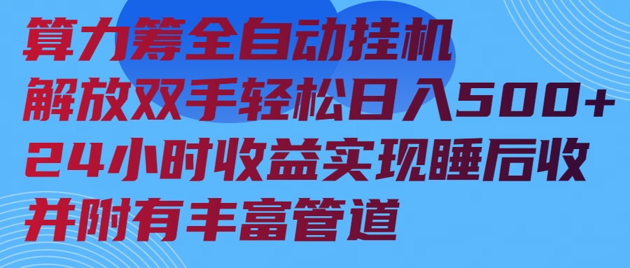 算力筹全自动挂机24小时收益实现睡后收入并附有丰富管道-创新社-资源网-最新项目分享网站-