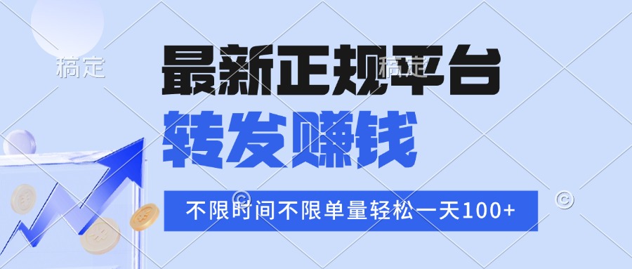 2025年最新正规平台 转发赚钱 不限单量，单价高，一天轻松100+-创新社-资源网-最新项目分享网站