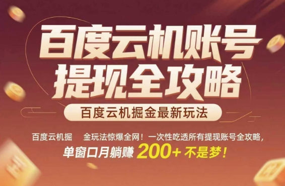 百度云机掘金玩法惊爆全网！一次性吃透所有提现账号全攻略，单窗口月躺入200+【揭秘】-创新社-资源网-最新项目分享网站
