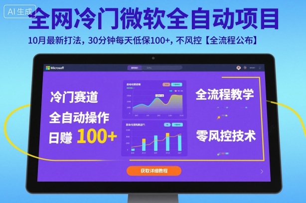 全网冷门微软全自动挂G项目,10月最新打法,30分钟每天低保100+,不风控【全流程公布】【揭秘】-创新社-资源网-最新项目分享网站