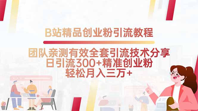 B站精品创业粉引流教程，团队亲测有效全套引流技术分享，日引流300+精…-创新社-资源网-最新项目分享网站
