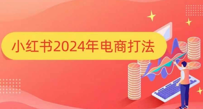 小红书2024年电商打法，手把手教你如何打爆小红书店铺-创新社-资源网-最新项目分享网站