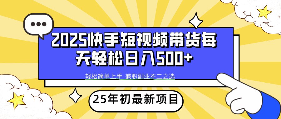 2025年初新项目快手短视频带货轻松日入500+-创新社-资源网-最新项目分享网站