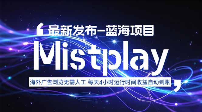 8月中旬新项目Mistplay海外游戏广告，每天自动运行2-4小时无需人工值…-创新社-资源网-最新项目分享网站
