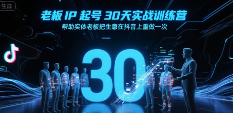 老板IP起号30天实战训练营，帮助实体老板把生意在抖音上重做一次-创新社-资源网-最新项目分享网站
