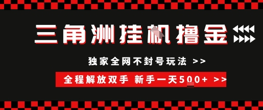 三角洲全自动挂G撸金，新手轻松一天5张+，无脑搬砖【揭秘】-创新社-资源网-最新项目分享网站
